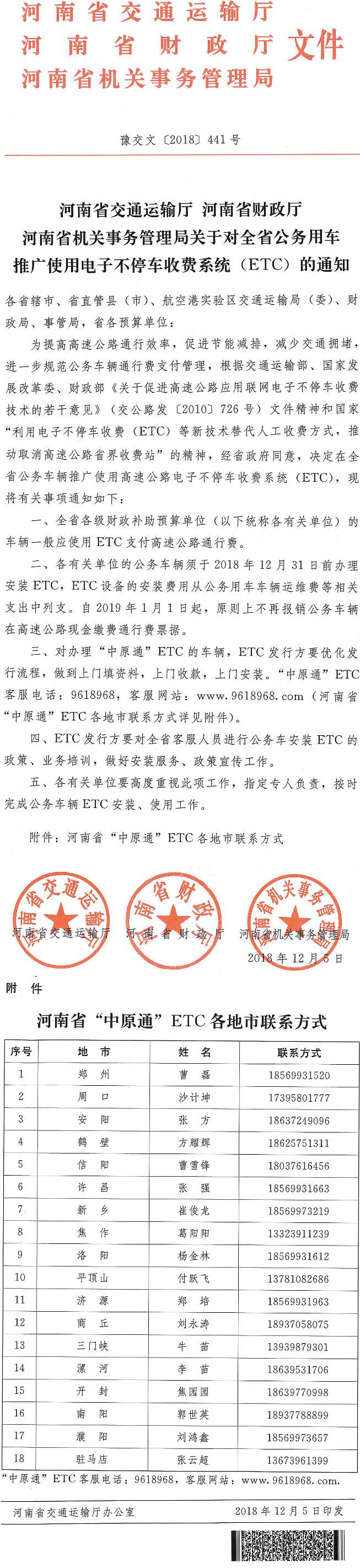 豫交文〔2018〕441號《河南省交通運(yùn)輸廳河南省財(cái)政廳河南省機(jī)關(guān)事務(wù)管理局關(guān)于對全省公務(wù)用車推廣使用電子不停車收費(fèi)系統(tǒng)(ETC)的通知》