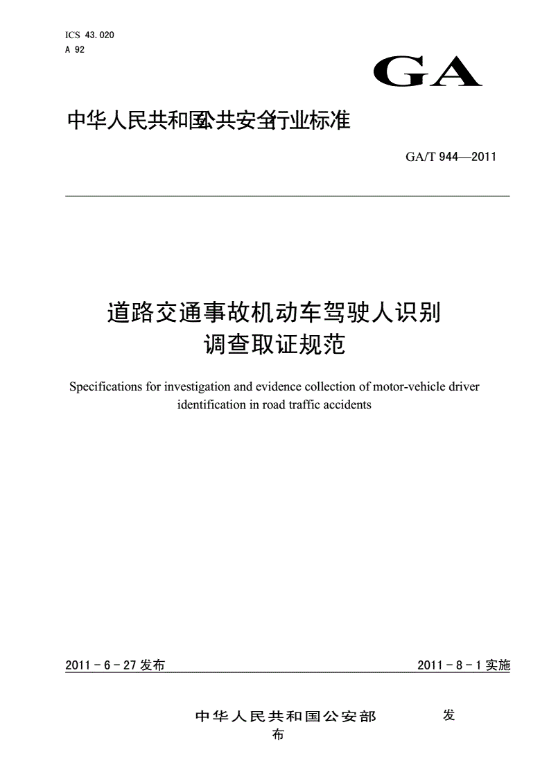 《道路交通事故機動車駕駛?cè)俗R別調(diào)查取證規(guī)范》(GA/T944-2011)【全文附PDF版下載】