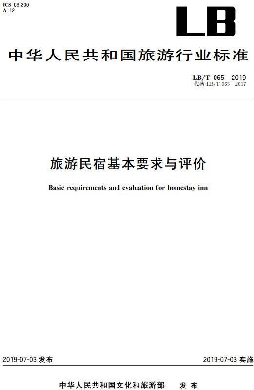 《旅游民宿基本要求與評價》(LB/T065-2019)【全文附PDF版下載】