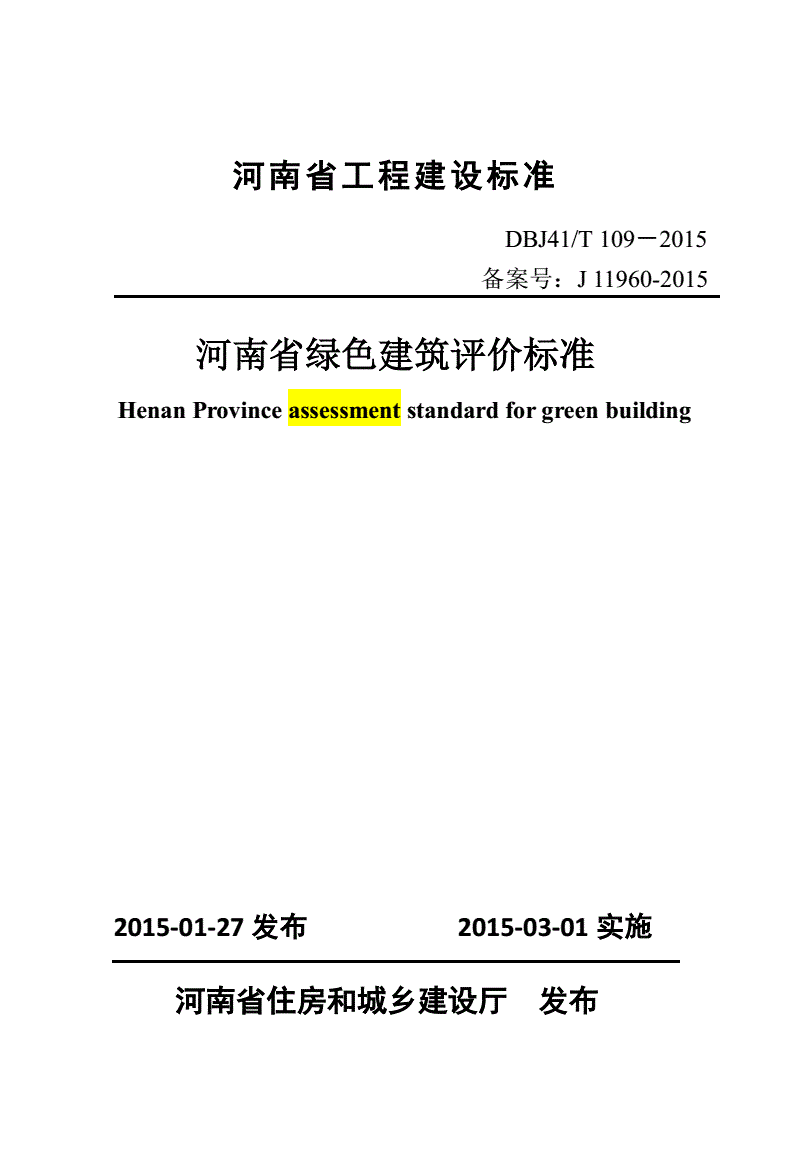 《河南省綠色建筑評價標(biāo)準(zhǔn)》(DBJ41/T109-2015)【全文附PDF版下載】