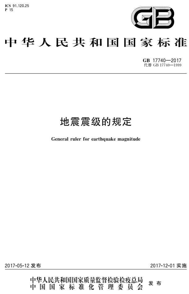 《地震震級的規(guī)定》(GB17740-2017)【全文附PDF版免費下載】