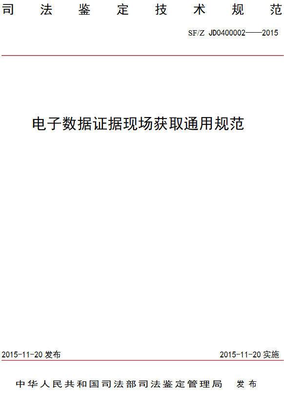 《電子證據(jù)數(shù)據(jù)現(xiàn)場獲取通用規(guī)范》（SF/Z JD0400002-2015）【全文附PDF版下載】