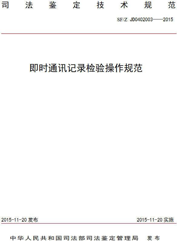 《即時(shí)通訊記錄檢驗(yàn)操作規(guī)范》(SF/Z JD0402003-2015)【全文附PDF版下載】