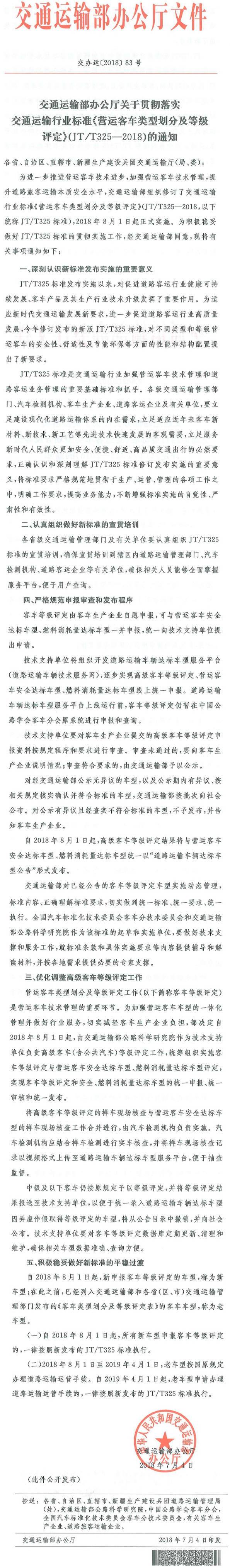 交辦運(yùn)〔2018〕83號(hào)《交通運(yùn)輸部辦公廳關(guān)于貫徹落實(shí)交通運(yùn)輸行業(yè)標(biāo)準(zhǔn)〈營運(yùn)客車類型劃分及等級(jí)評(píng)定〉(JT/T325-2018)的通知》