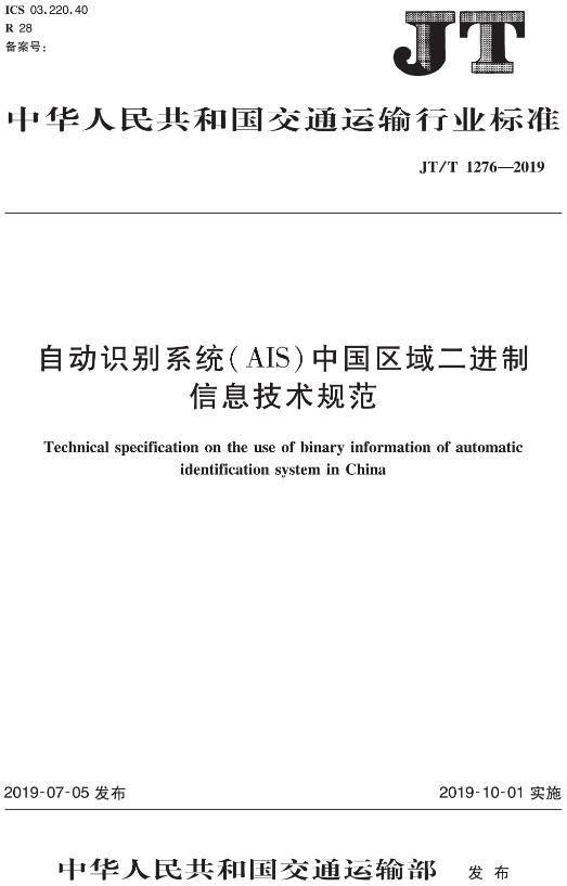 《自動識別系統(tǒng)(AIS)中國區(qū)域二進制信息技術規(guī)范》(JT/T1276-2019)【全文附PDF版下載】