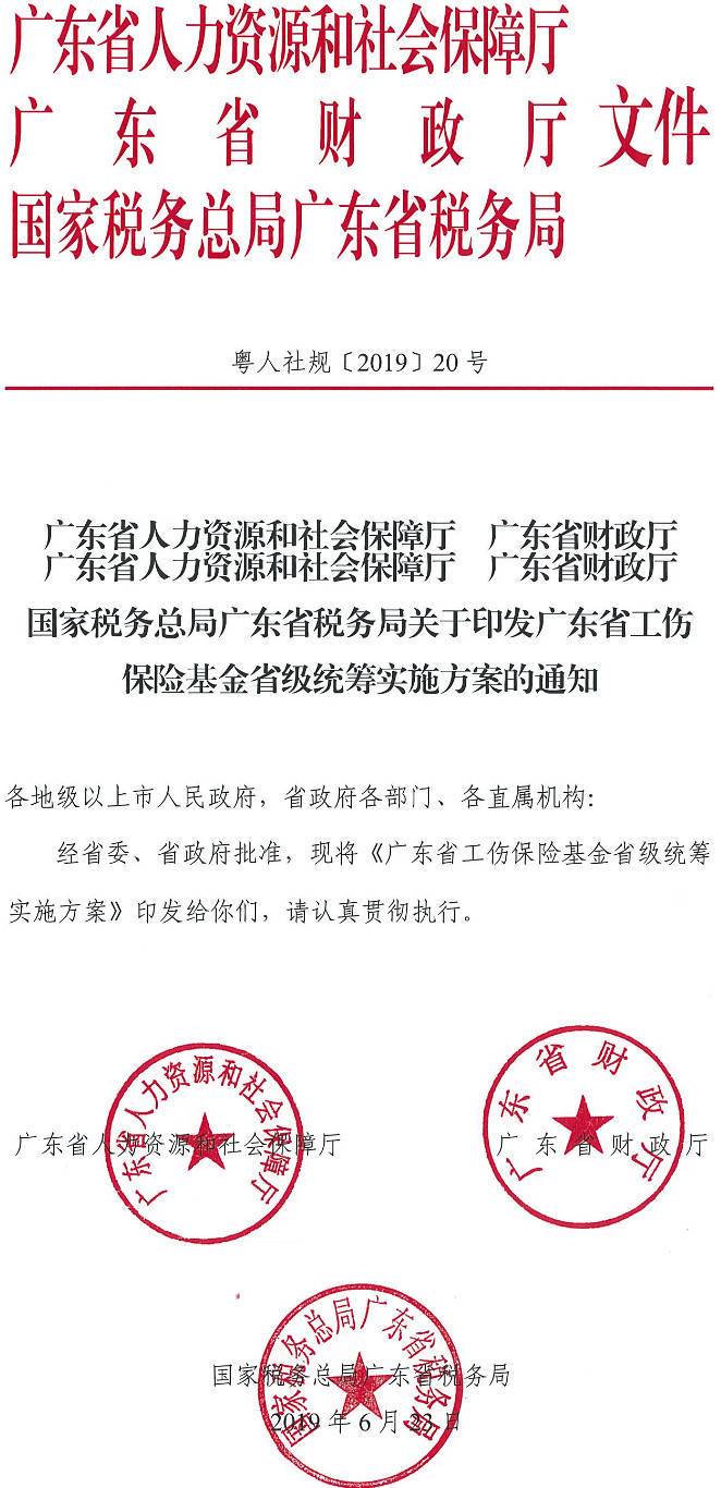 粵人社規(guī)〔2019〕20號《廣東省人力資源和社會保障廳廣東省財政廳國家稅務(wù)總局廣東省稅務(wù)局關(guān)于印發(fā)廣東省工傷保險基金省級統(tǒng)籌方案的通知》(全文)