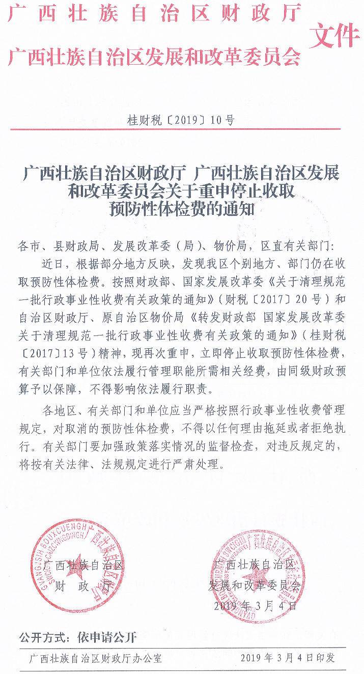 桂財(cái)稅〔2019〕10號(hào)《廣西壯族自治區(qū)財(cái)政廳廣西壯族自治區(qū)發(fā)展和改革委員會(huì)關(guān)于重申停止收取預(yù)防性體檢費(fèi)的通知》