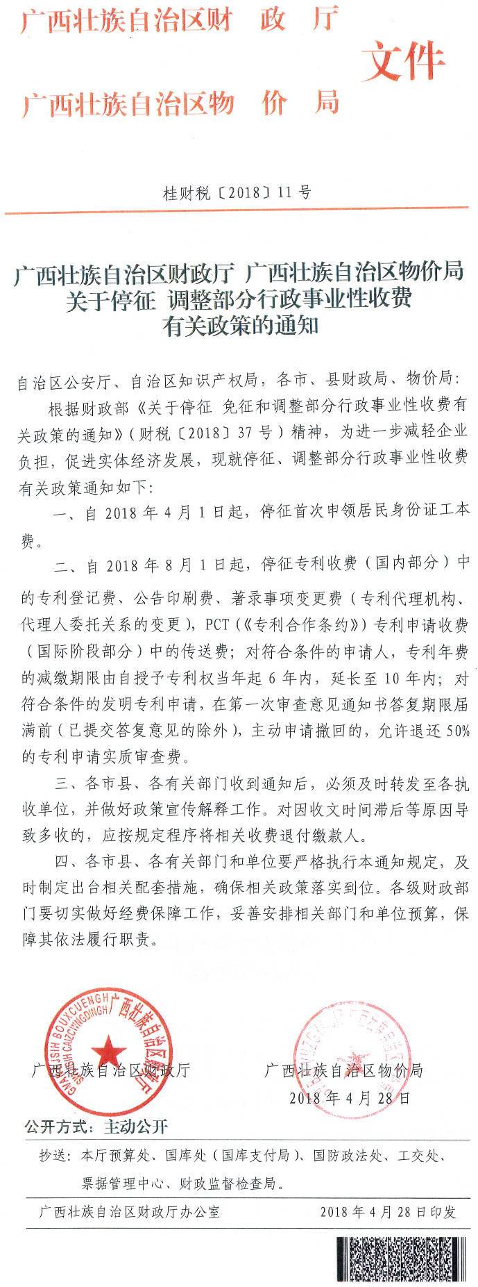 桂財稅〔2018〕11號《廣西壯族自治區(qū)財政廳廣西壯族自治區(qū)物價局關(guān)于停征調(diào)整部分行政事業(yè)性收費有關(guān)政策的通知》