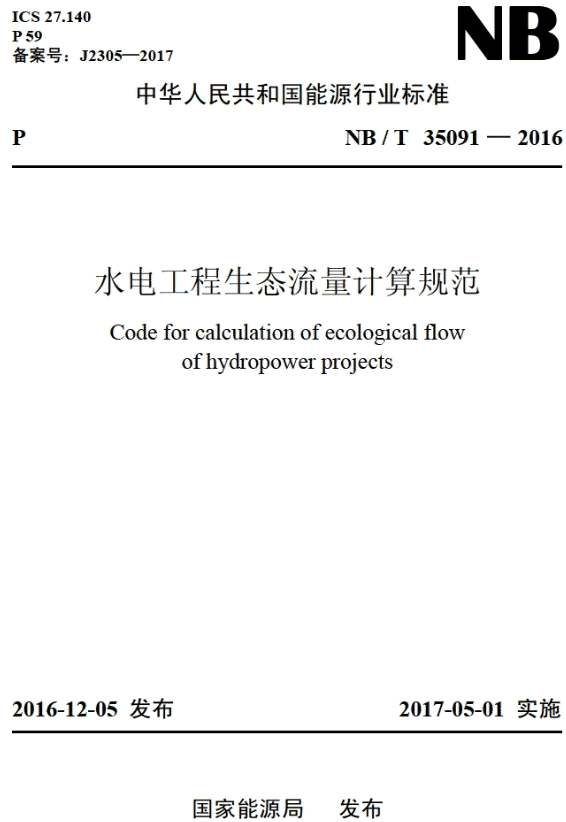 《水電工程生態(tài)流量計(jì)算規(guī)范》（NB/T35091-2016）【全文附PDF版下載】