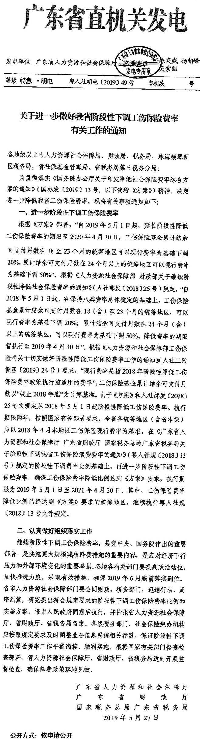 粵人社明電〔2019〕49號《廣東省人力資源和社會保障廳廣東省財政廳國家稅務總局廣東省稅務局關于進一步做好我省階段性下調(diào)工傷保險費率有關工作的通知》