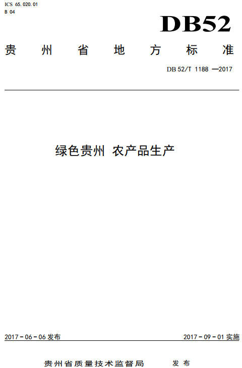 《綠色貴州農(nóng)產(chǎn)品生產(chǎn)》(DB52/T1188-2017)【全文附PDF版下載】