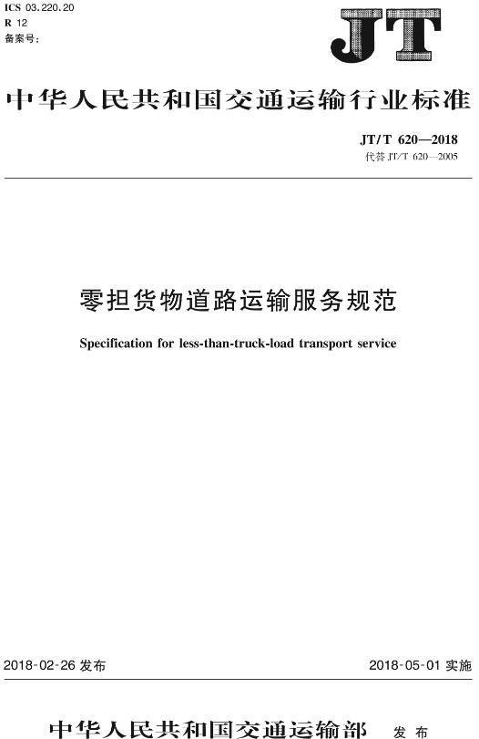 《零擔(dān)貨物道路運(yùn)輸服務(wù)規(guī)范》(JT/T620-2018)【全文附高清無(wú)水印PDF+DOC/Word版下載】 《零擔(dān)貨物道路運(yùn)輸服務(wù)規(guī)范》(JT/T620-2018)【全文附高清無(wú)水印PDF+DOC/Word版下載】