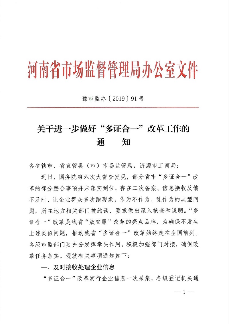 豫市監(jiān)辦〔2019〕91號(hào)《河南省市場(chǎng)監(jiān)督管理局辦公室關(guān)于進(jìn)一步做好“多證合一”改革工作的通知》