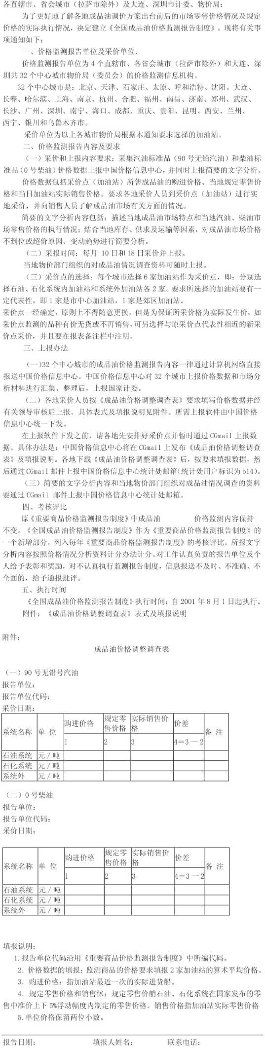 計(jì)辦價(jià)格〔2001〕712號(hào)《國(guó)家計(jì)委辦公廳關(guān)于建立全國(guó)成品油價(jià)格監(jiān)測(cè)報(bào)告制度的通知》【全文廢止】