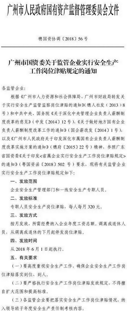 穗國資協(xié)調(diào)〔2018〕56號《廣州市國資委關(guān)于監(jiān)管企業(yè)實行安全生工作崗位津貼規(guī)定的通知》