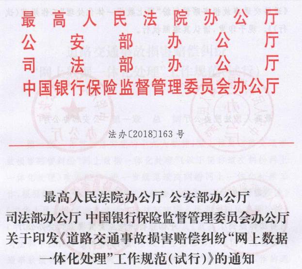 法辦〔2018〕163號(hào)《道路交通事故損害賠償糾紛&ldquo;網(wǎng)上數(shù)據(jù)一體化處理&rdquo;工作規(guī)范（試行）》