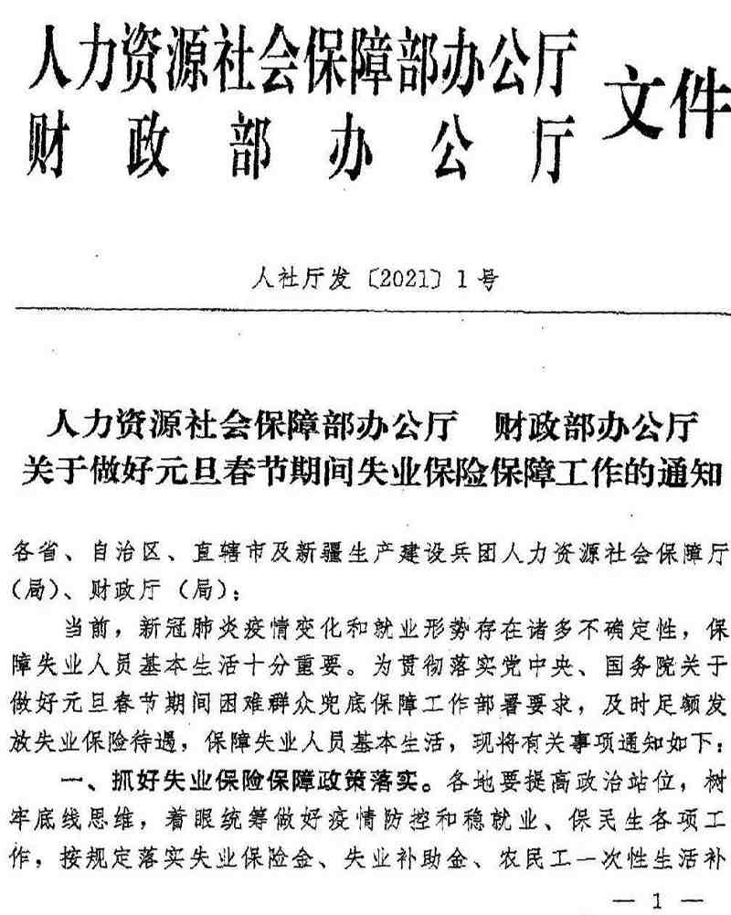 人社廳發(fā)〔2021〕1號(hào)《人力資源社會(huì)保障部辦公廳財(cái)政部辦公廳關(guān)于做好元旦春節(jié)期間失業(yè)保險(xiǎn)保障工作的通知》(1)