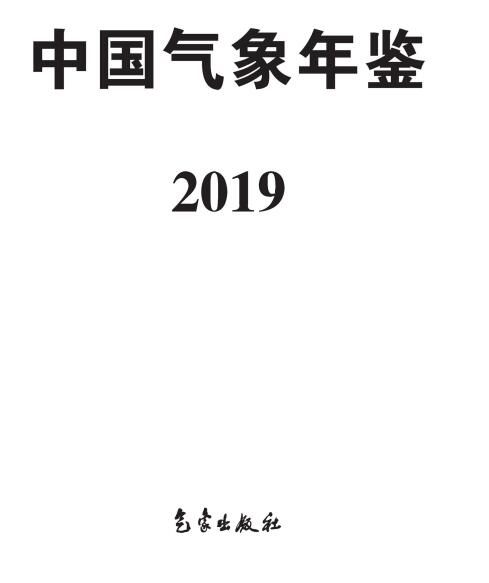 《中國氣象年鑒·2019》(附PDF版免費(fèi)下載)