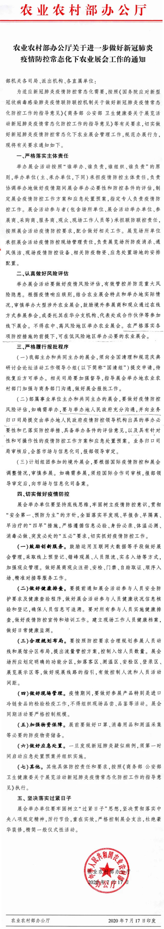 《農(nóng)業(yè)農(nóng)村部辦公廳關(guān)于進(jìn)一步做好新冠肺炎疫情防控常態(tài)化下農(nóng)業(yè)展會(huì)工作的通知》（2020年7月17日）
